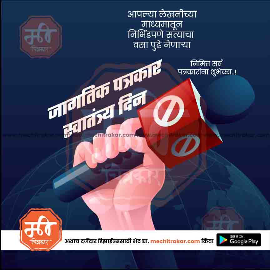 जागतीक पत्रकार स्वातंत्र्य दिन ५