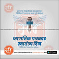 जागतीक पत्रकार स्वातंत्र्य दिन 6