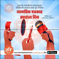 जागतीक पत्रकार स्वातंत्र्य दिन 7