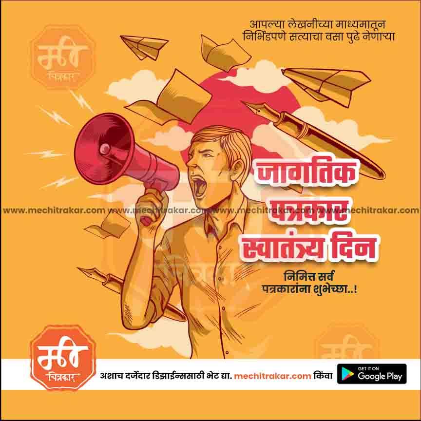 जागतीक पत्रकार स्वातंत्र्य दिन 8