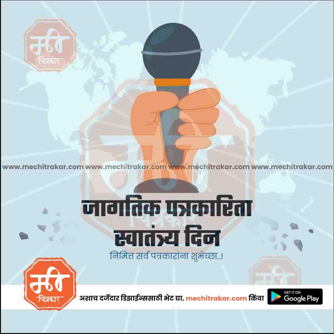 जागतीक पत्रकार स्वातंत्र्य दिन 9