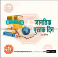 जगत् पुस्तक दिन १०