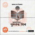 जगत् पुस्तक दिन १२