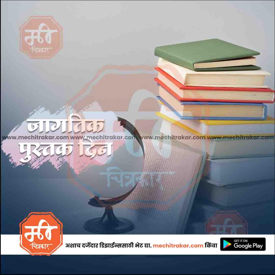 जगत् पुस्तक दिन २०