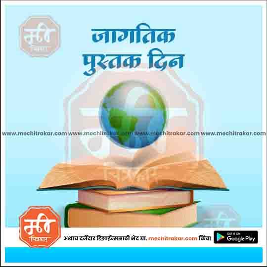जगत् पुस्तक दिन २५
