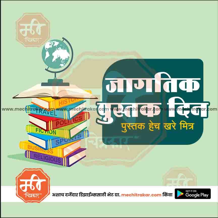 जगत् पुस्तक दिन ६