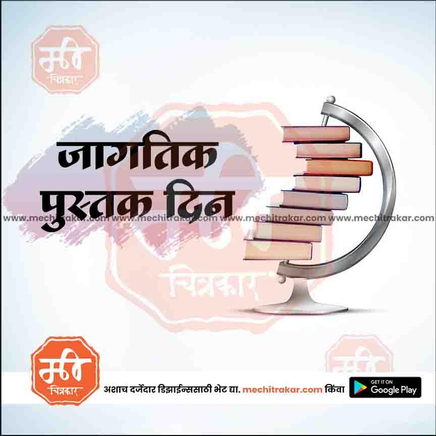 जगत् पुस्तक दिन ७