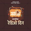 Premium World Radio Day templates editable Invitation in Marathi, Hindi, and English - Editable PSD and JPG by Me Chitrakar