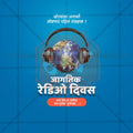 High-Quality World Radio Day templates editable Flyer in Marathi, Hindi, and English - Editable PSD and JPG by Me Chitrakar