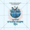 World Wildlife Conservation Day Social Media Template | Marathi PSD | Me Chitrakar 0225-2