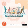 Global landmarks illustration featuring Statue of Liberty, Big Ben, London Eye, Taj Mahal, Christ the Redeemer, Leaning Tower of Pisa, and Eiffel Tower with Marathi text