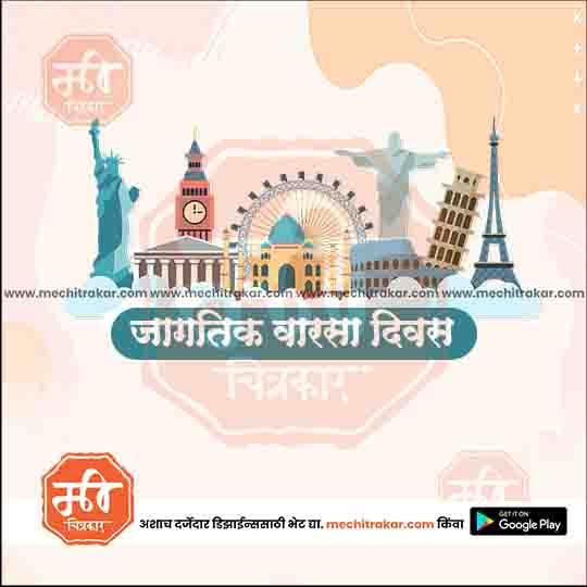 जगतक वर्ष दिवस २