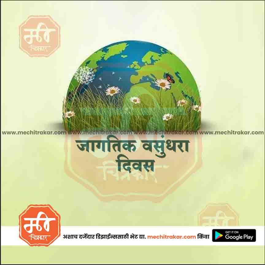 जगतिक वसुंदरा दिन 13