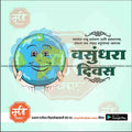 Illustration of hands holding a smiling Earth with Marathi text promoting Vasundhara Diwas and environmental protection