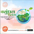 Vasundhara Divas Earth Day poster with green trees, wind turbines, and water droplets inside a globe
