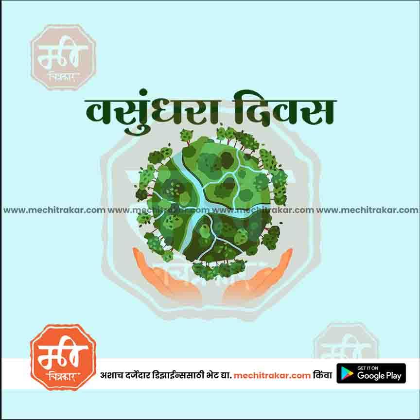 जगतिक वसुंदरा दिन १९