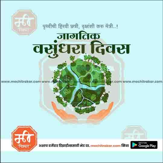 जगतिक वसुंदरा दिन २