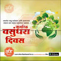 Earth Day celebration graphic with green trees, globe in hands, Marathi text promoting environmental protection