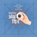 Creative Jagtik andh din Festival Poster in Marathi, Hindi, and English - Editable PSD  by Me Chitrakar