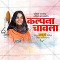 Kalpana Chawla Jayanti Social Media Template | Marathi PSD | Me Chitrakar 0325-8