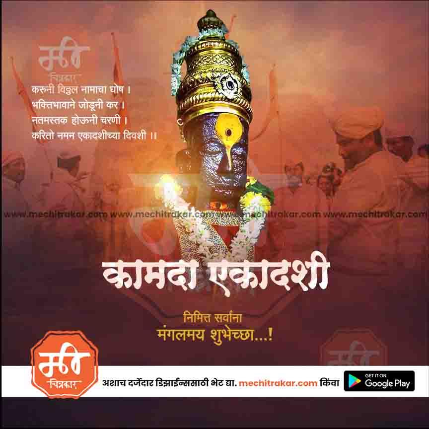 Kamda Ekadashi 20