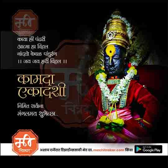 Kamda Ekadashi 9