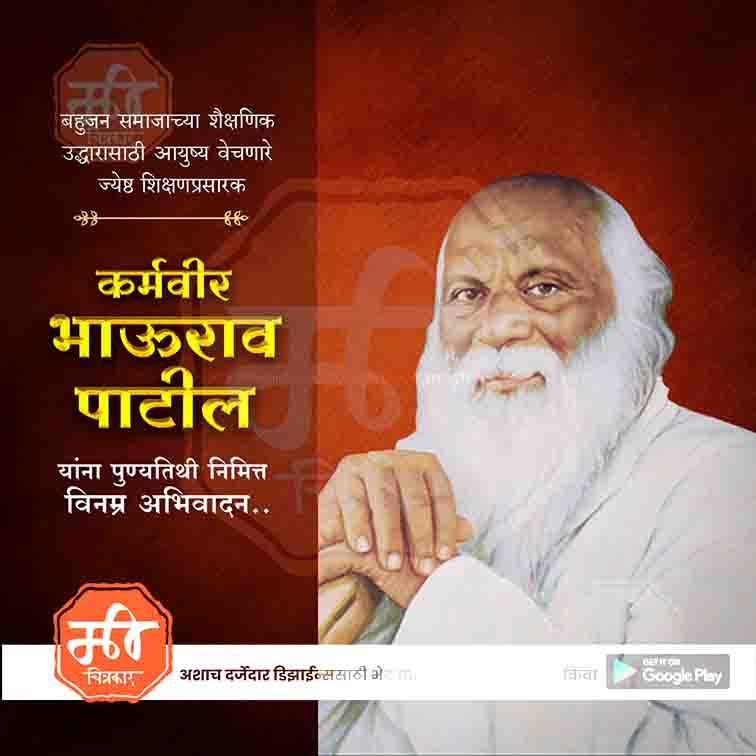 Karmaveer Bhaurao Patil Punyatithi 2