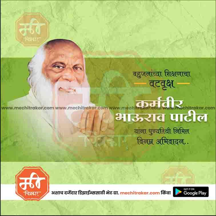 Karmaveer Bhaurao Patil Punyatithi 5
