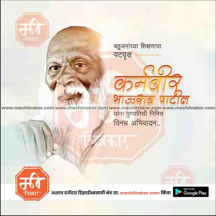 Karmaveer Bhaurao Patil Punyatithi 7
