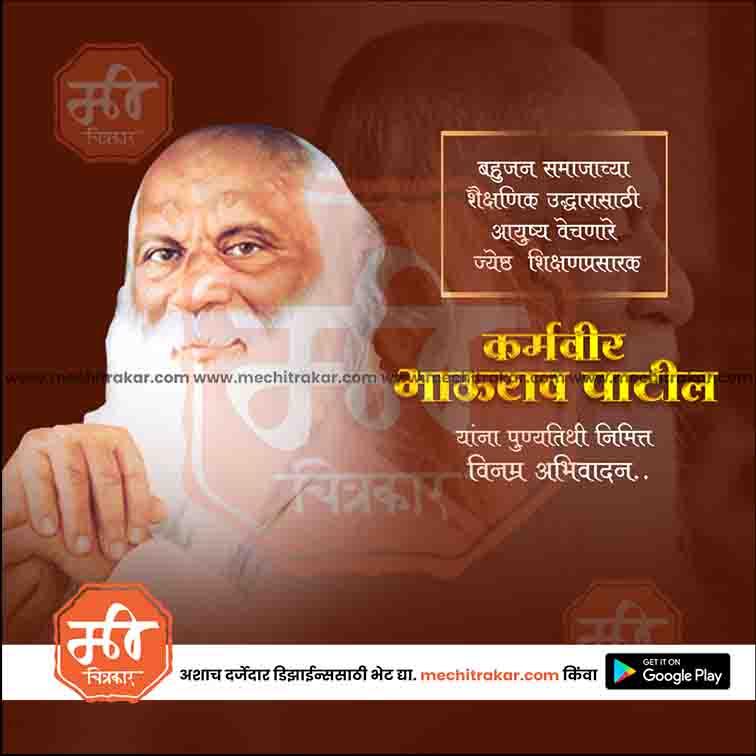 Karmaveer Bhaurao Patil Punyatithi 10