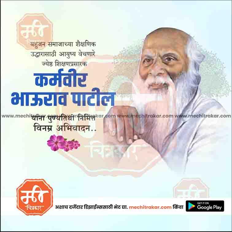Karmaveer Bhaurao Patil Punyatithi 11