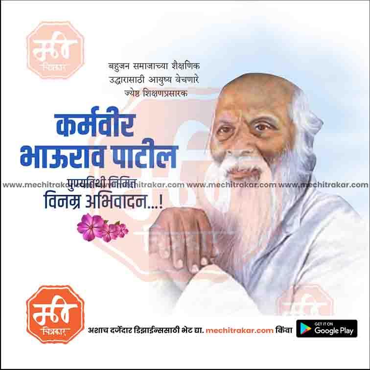 Karmaveer Bhaurao Patil Punyatithi 12
