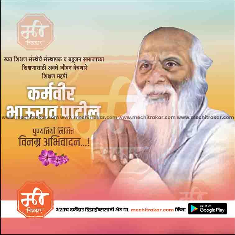 Karmaveer Bhaurao Patil Punyatithi 13