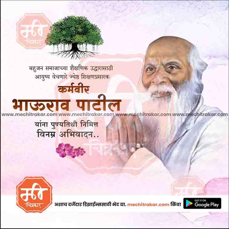Karmaveer Bhaurao Patil Punyatithi 14
