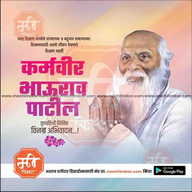 Karmaveer Bhaurao Patil Punyatithi 15