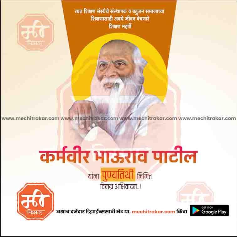 Karmaveer Bhaurao Patil Punyatithi 16