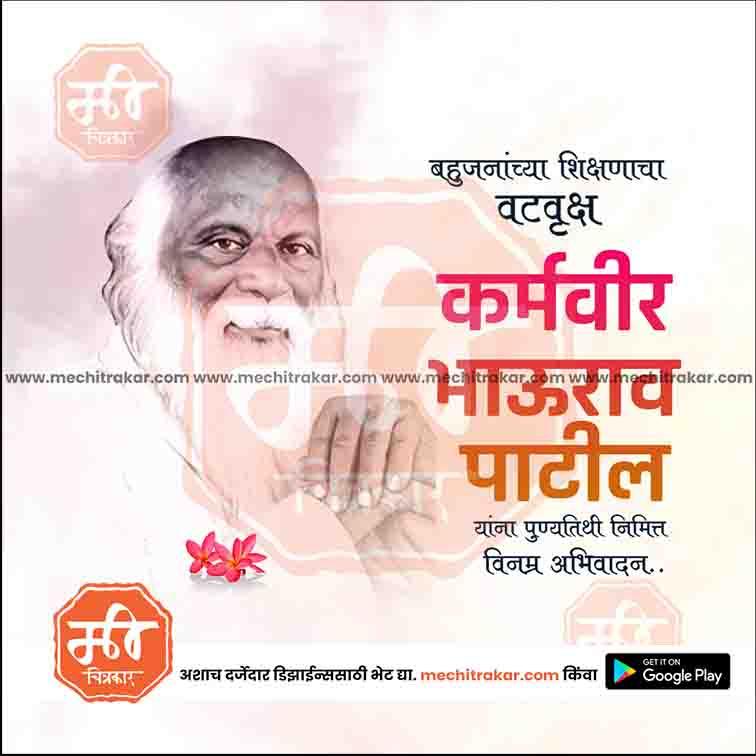 Karmaveer Bhaurao Patil Punyatithi 18