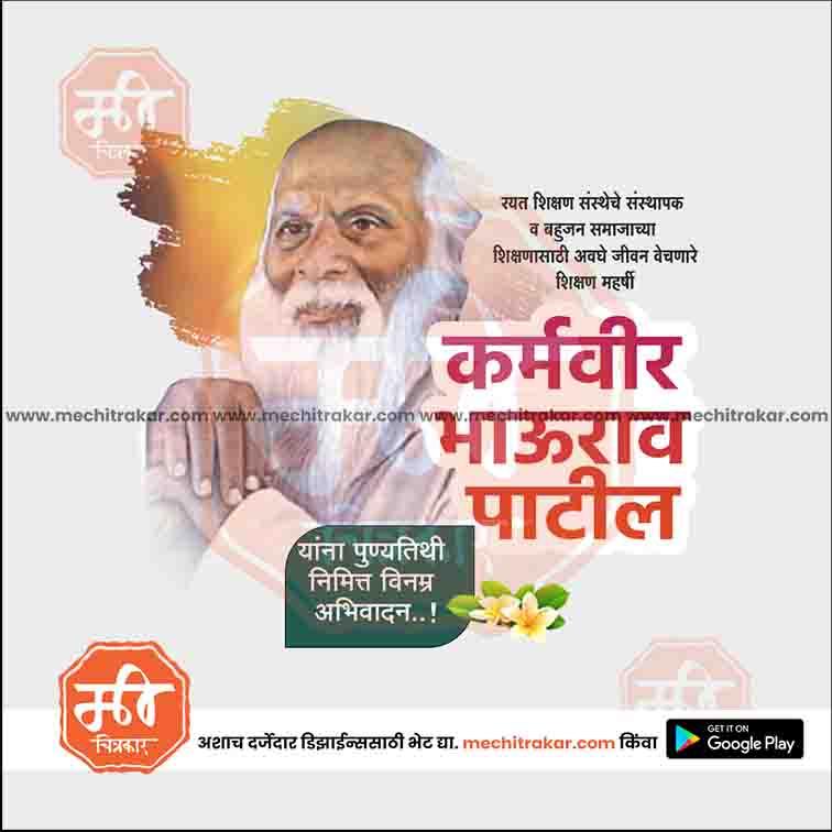 Karmaveer Bhaurao Patil Punyatithi 19