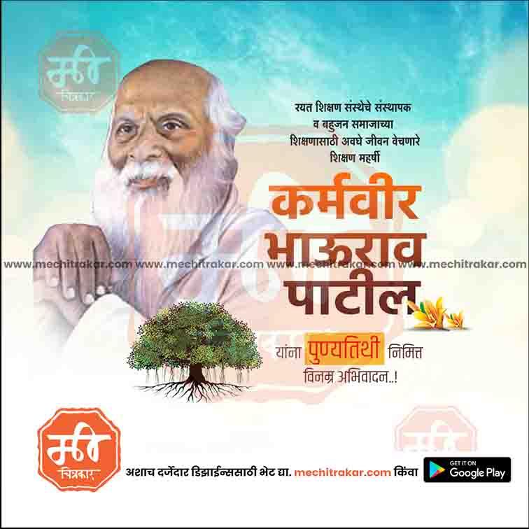 Karmaveer Bhaurao Patil Punyatithi 20