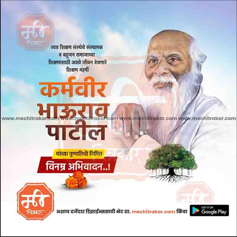 Karmaveer Bhaurao Patil Punyatithi 22