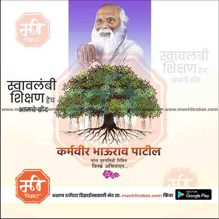 Karmaveer Bhaurao Patil Punyatithi 25