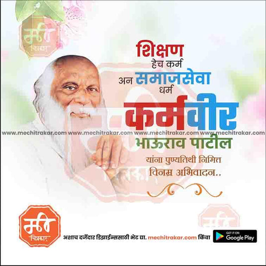 Karmaveer Bhaurao Patil Punyatithi 27