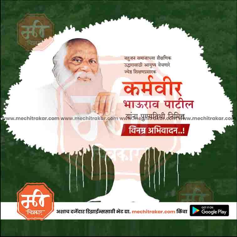 Karmaveer Bhaurao Patil Punyatithi 31