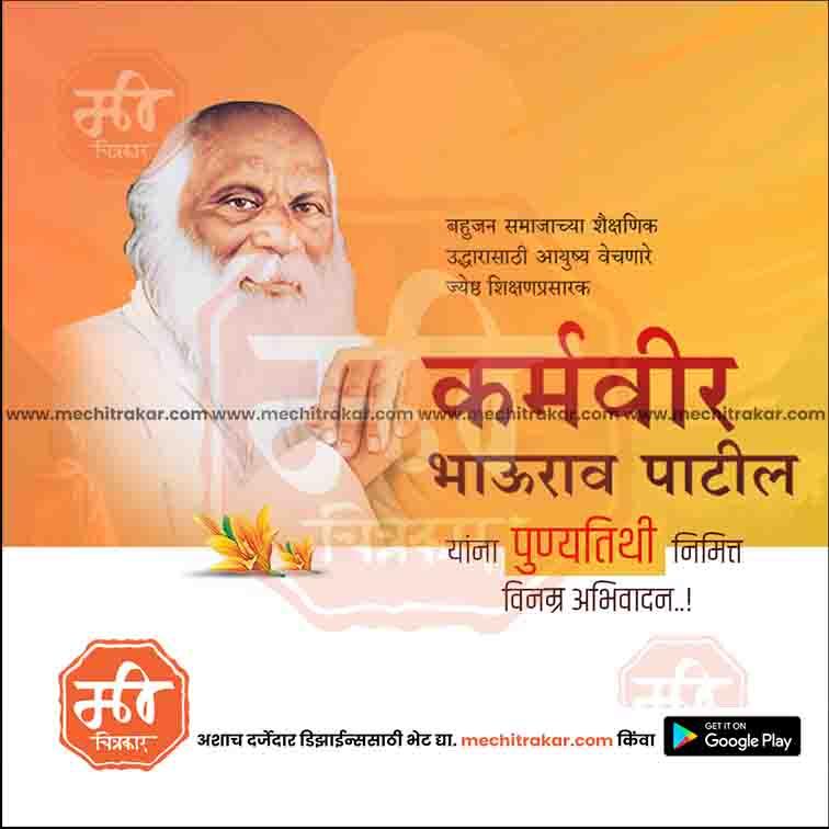 Karmaveer Bhaurao Patil Punyatithi 32