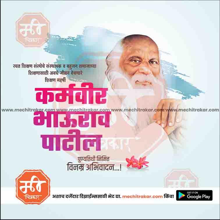 Karmaveer Bhaurao Patil Punyatithi 33