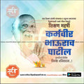 Karmaveer Bhaurao Patil Punyatithi | Social Media Design Templates in Marathi | Editable PSD for Designers | By Me Chitrakar | 34