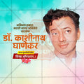 Dr. Kashinath Ghanekar's Punyatithi Social Media Template | Marathi PSD | Me Chitrakar 0325-3