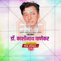 Dr. Kashinath Ghanekar's Punyatithi Social Media Template | Marathi PSD | Me Chitrakar 0325-4