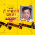 Dr. Kashinath Ghanekar's Punyatithi Social Media Template | Marathi PSD | Me Chitrakar 0325-6