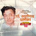Dr. Kashinath Ghanekar's Punyatithi Social Media Template | Marathi PSD | Me Chitrakar 0325-9